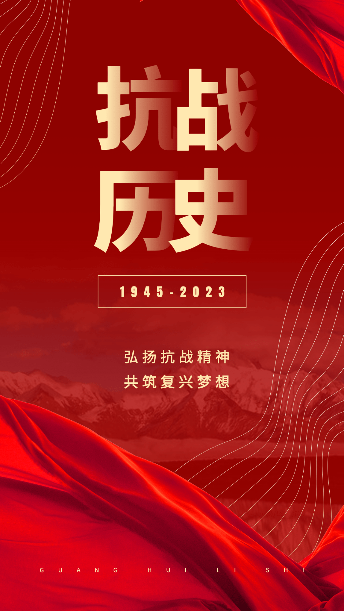 中国抗战胜利纪念日节日祝福政务风手机海报