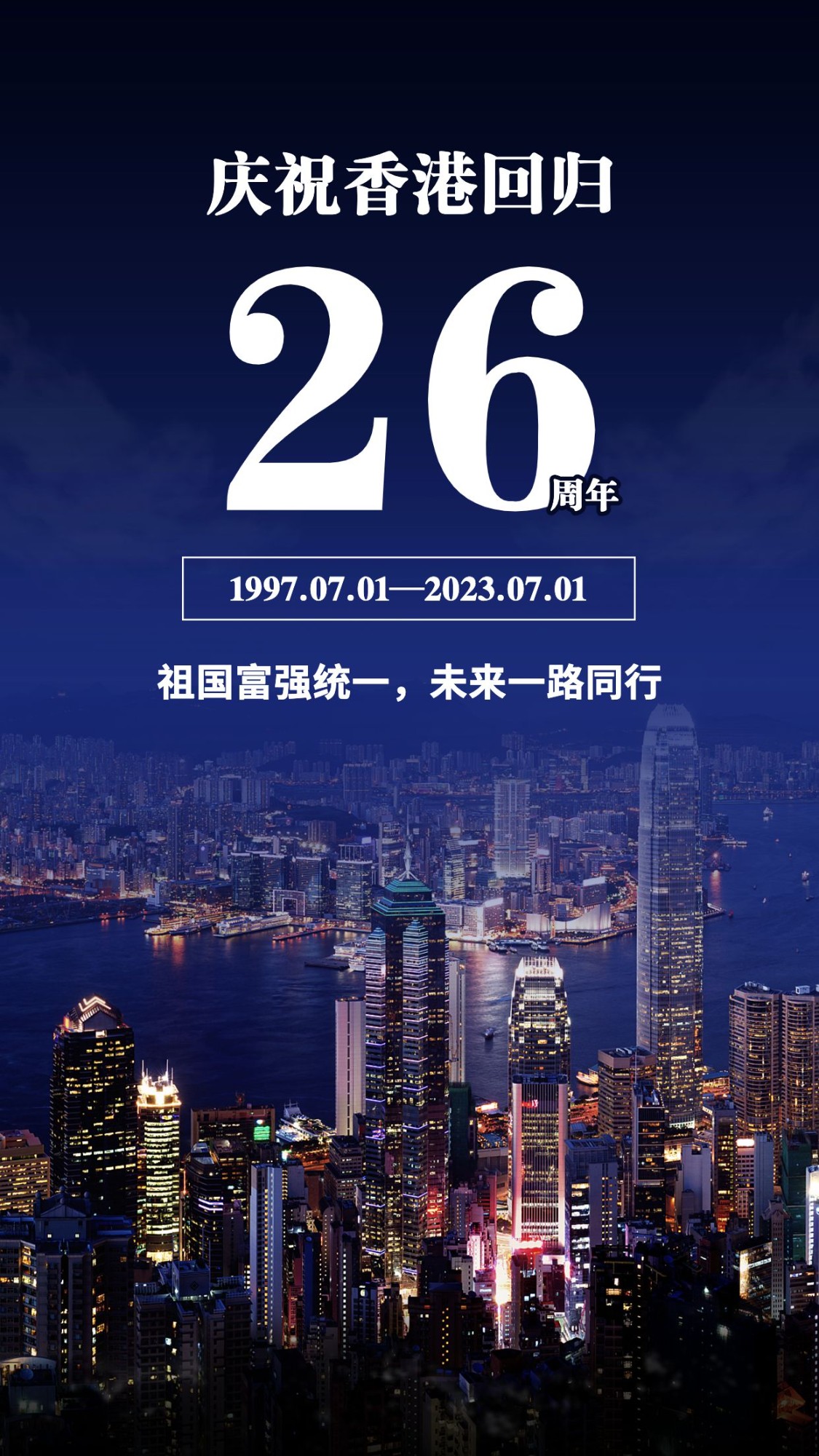 香港回归周年纪念手机海报预览效果