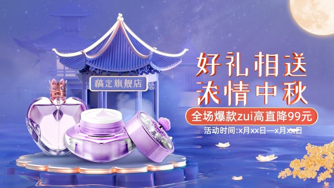中国风中秋节美妆护肤品海报banner预览效果