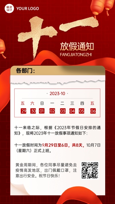 金融保险国庆节放假通知公告喜庆手机海报