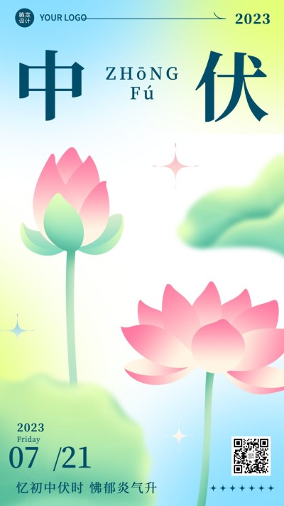中伏节点祝福排版手机海报