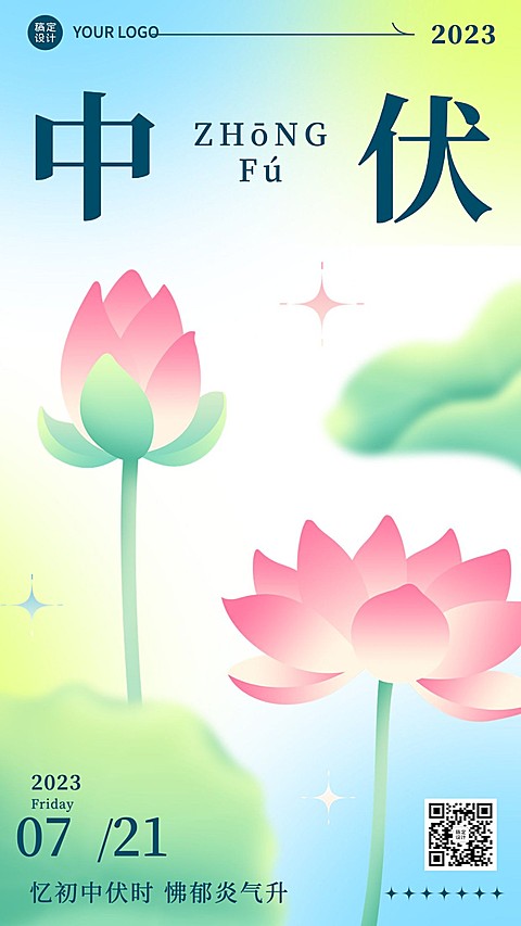 中伏节点祝福排版手机海报