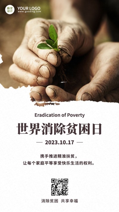 世界消除贫困日扶贫公益海报