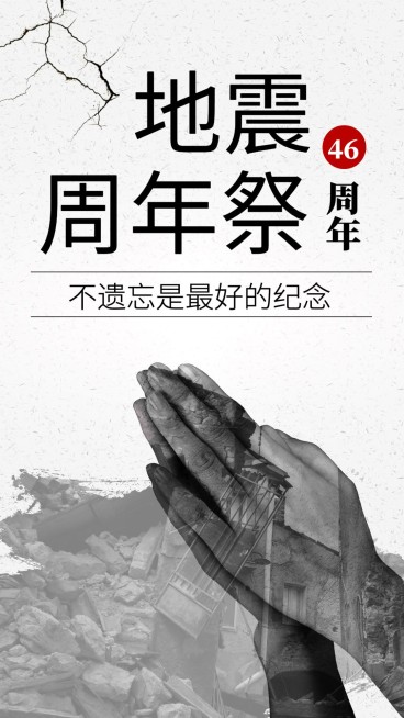 地震周年祭创意实景手机海报预览效果