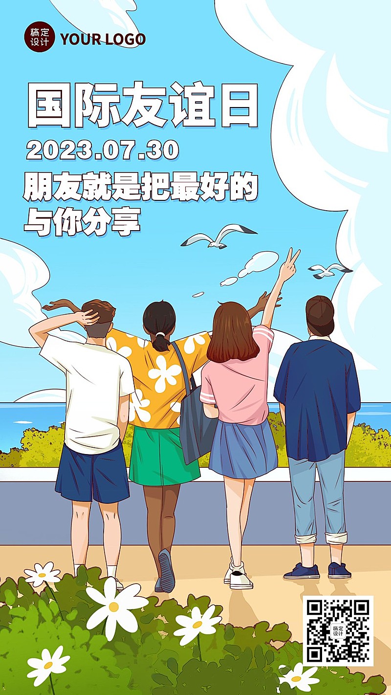 国际友谊日朋友情谊宣传手绘手机海报