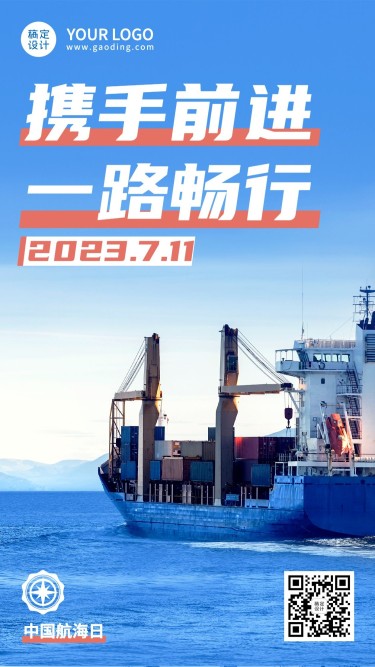 中国航海日贸易海洋手机海报
