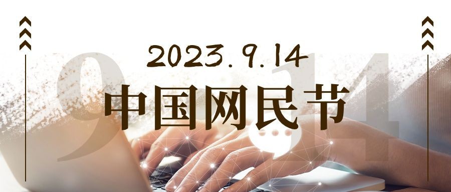 中国网民节健康上网宣传实景公众号首图预览效果
