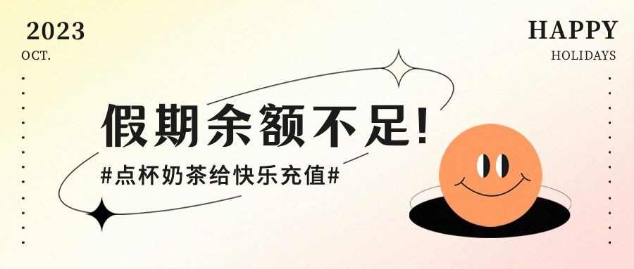 国庆节奶茶饮品宣传推广卡通公众号首图