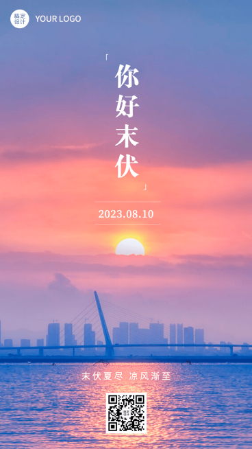 末伏节点祝福排版手机海报预览效果