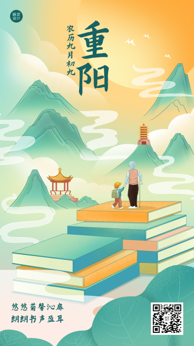 重阳节祝福教育培训行业中国风插画手机海报