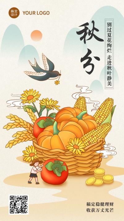 秋分金融保险节气祝福中国风插画手机海报