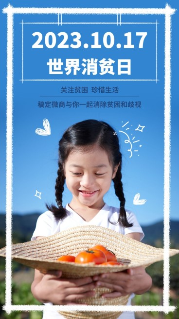 简约实景世界消除贫困日正能量科普预览效果