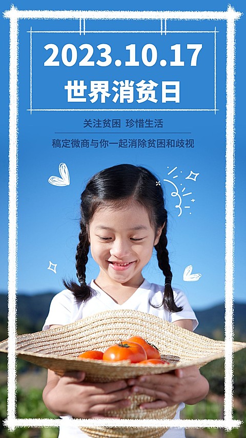 简约实景世界消除贫困日正能量科普