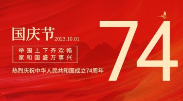 国庆节祝福红金大字排版横版海报
