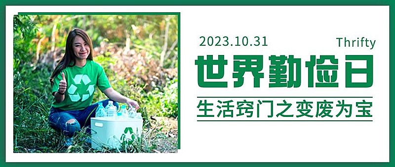 世界勤俭日节约勤劳爱惜粮食首图