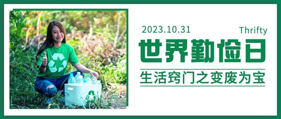 世界勤俭日节约勤劳爱惜粮食首图
