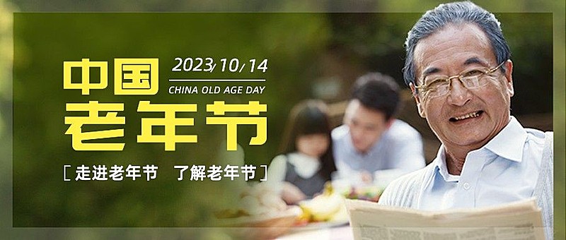 中国老年节敬爱老人关注老人公众号首图