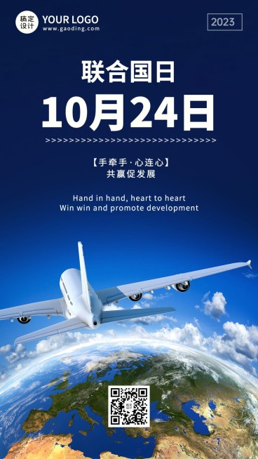 世界联合国日和平友好实景海报预览效果