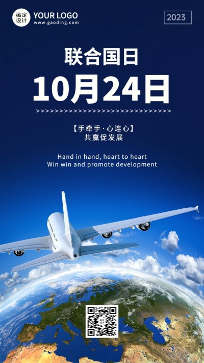 世界联合国日和平友好实景海报
