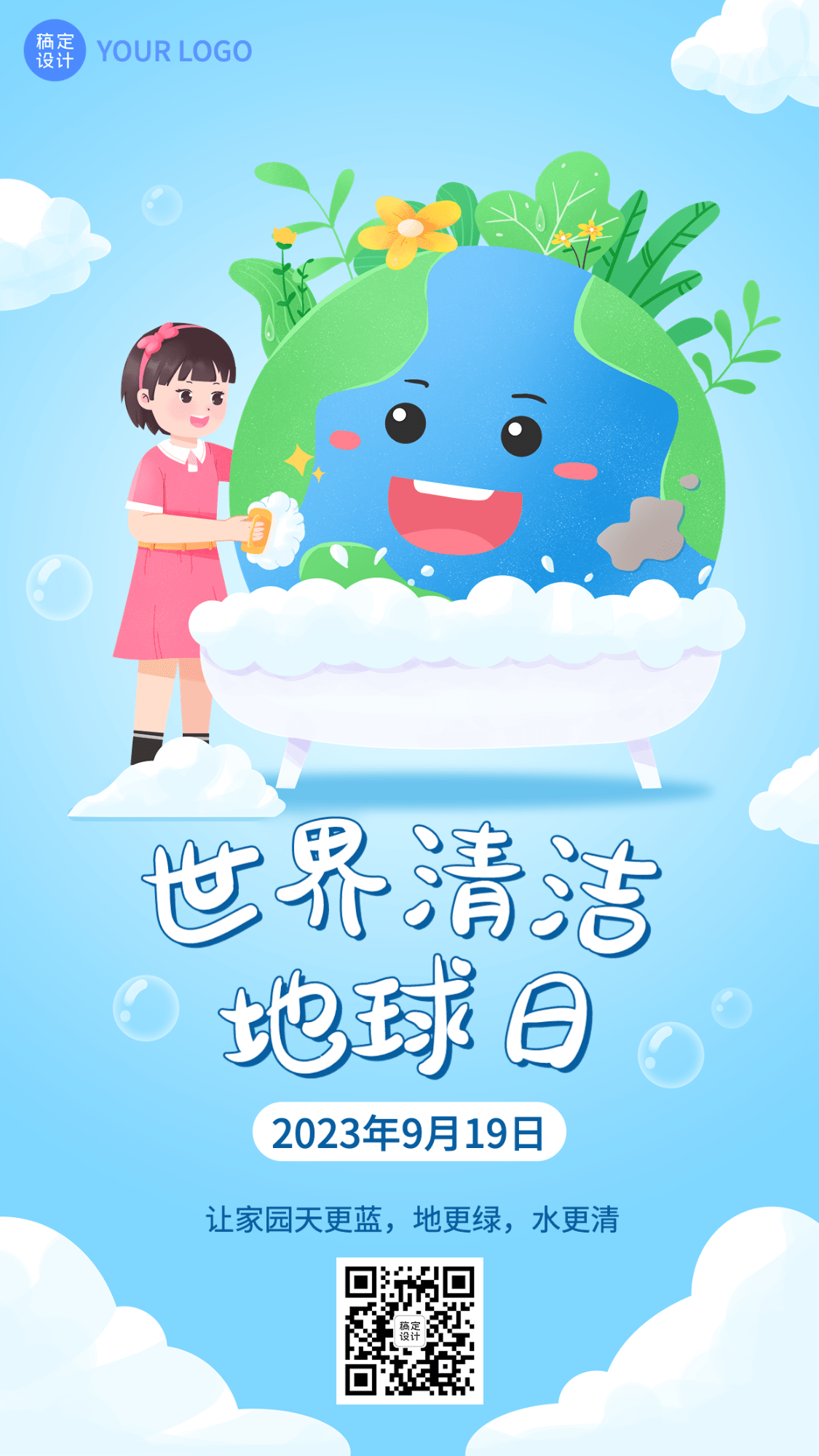 世界清洁地球日节日宣传插画手机海报
