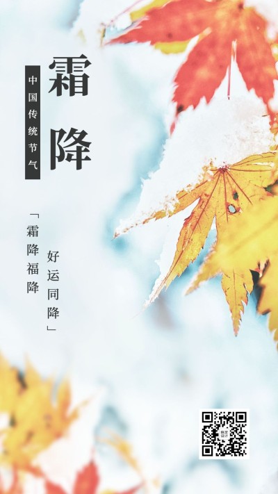 霜降节气实景全屏转发