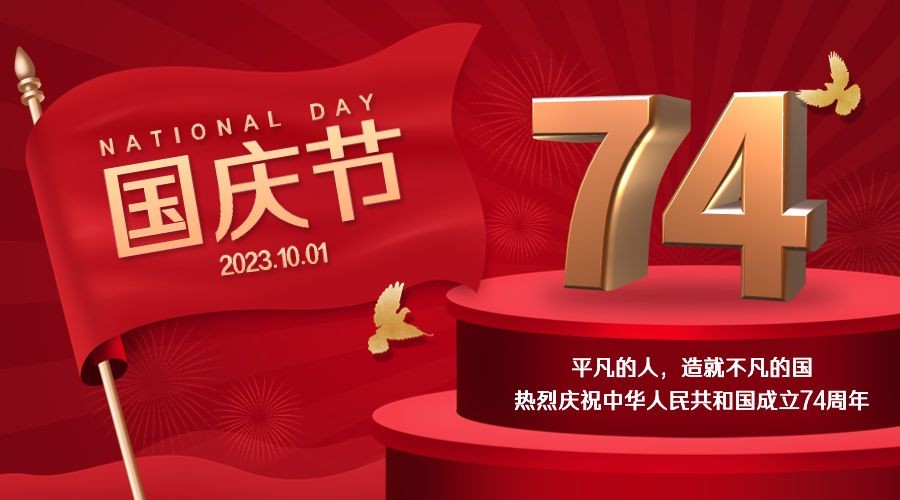 国庆节祝福庆祝祖国3D大字横版海报预览效果