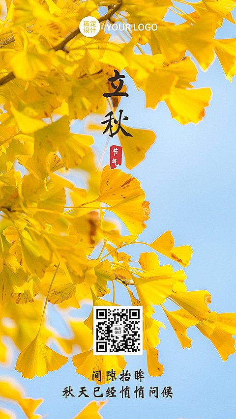 立秋节气祝福秋天实景手机海报