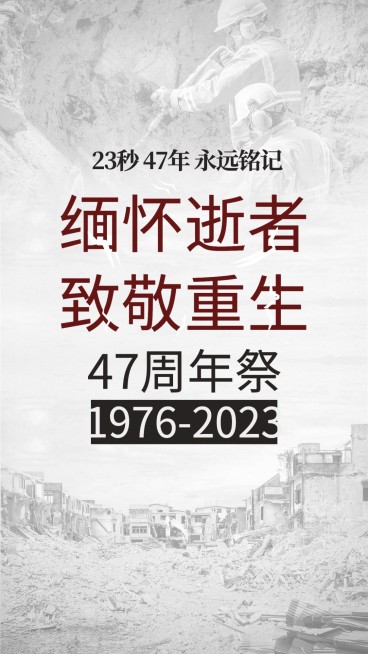 地震周年祭简约实景手机海报预览效果