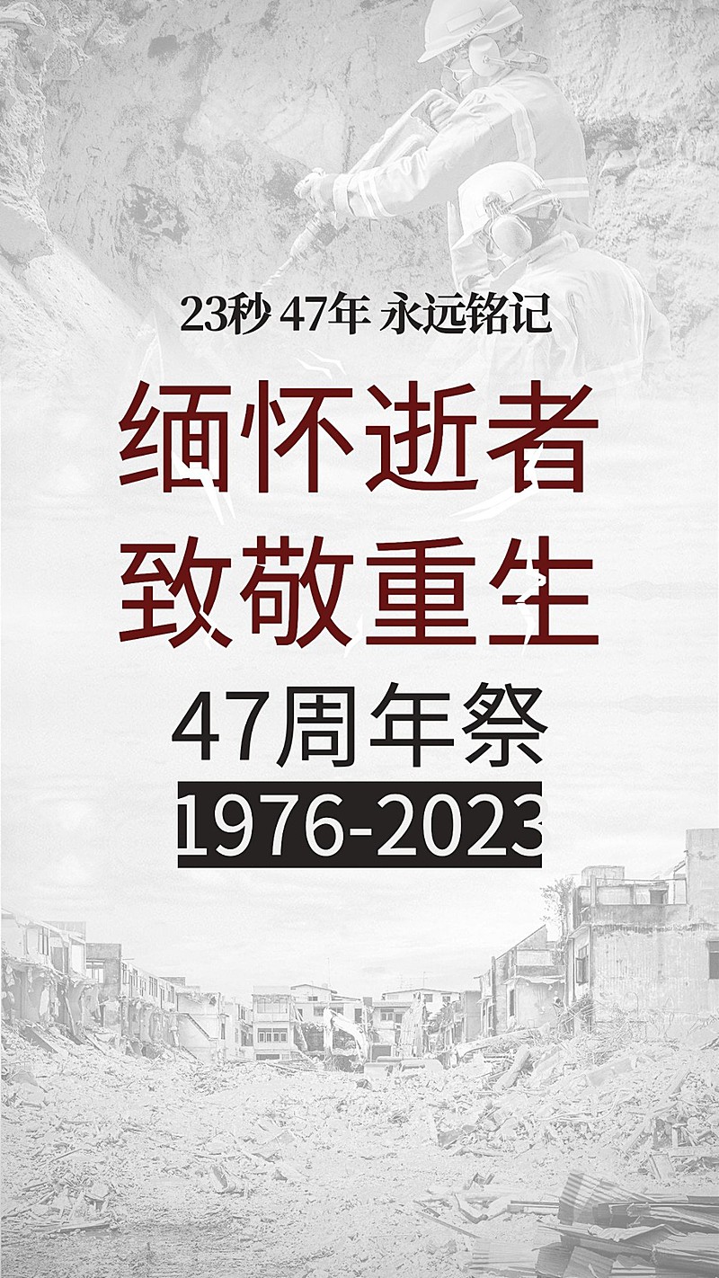 地震周年祭简约实景手机海报