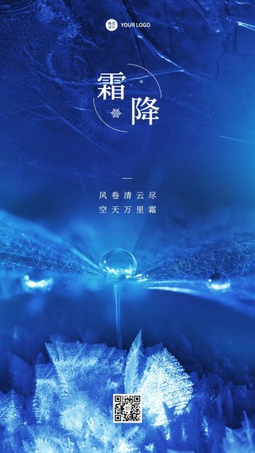 霜降节气祝福合成手机海报预览效果