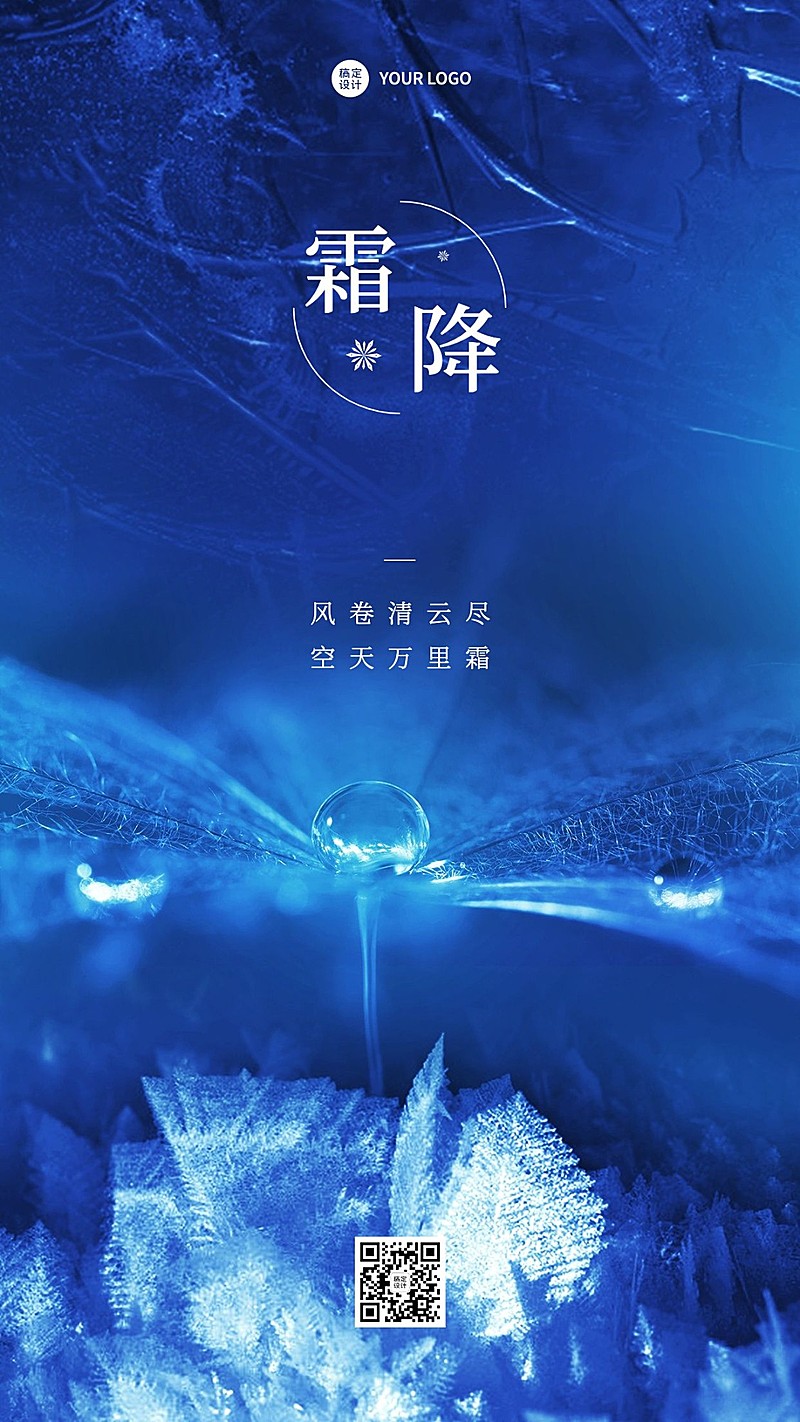 霜降节气祝福合成手机海报
