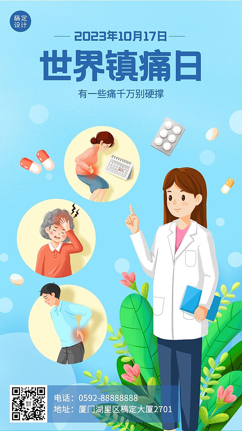 世界镇痛日关注疼痛公益宣传手绘海报