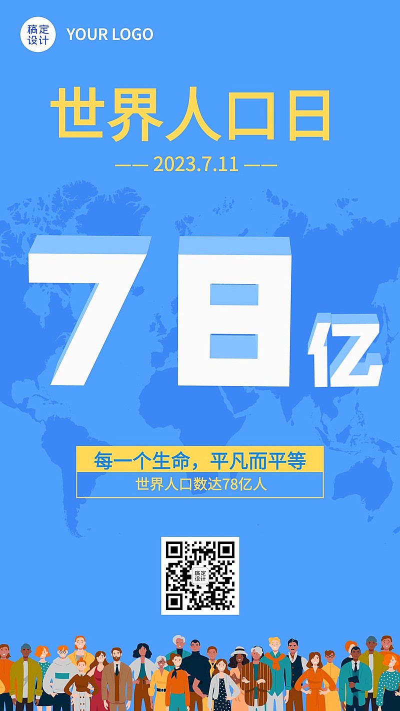 世界人口日宣传扁平插画手机海报