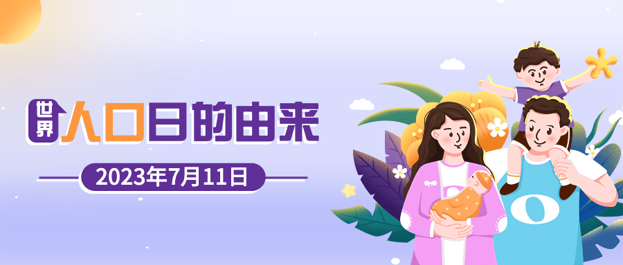世界人口日宣传手绘插画公众号首图预览效果