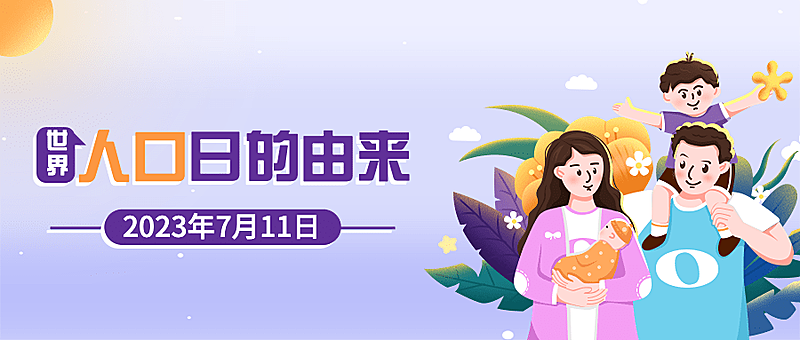 世界人口日宣传手绘插画公众号首图