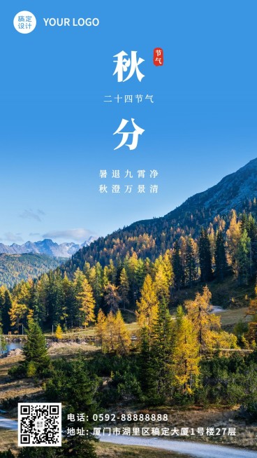 通用秋分节气祝福实景手机海报预览效果