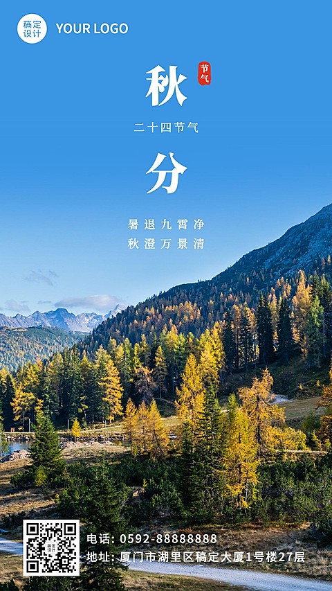 通用秋分节气祝福实景手机海报