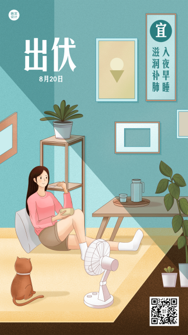 出伏节点养生插画手机海报预览效果