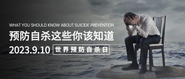 世界预防自杀日心理健康公益宣传实景公众号首图