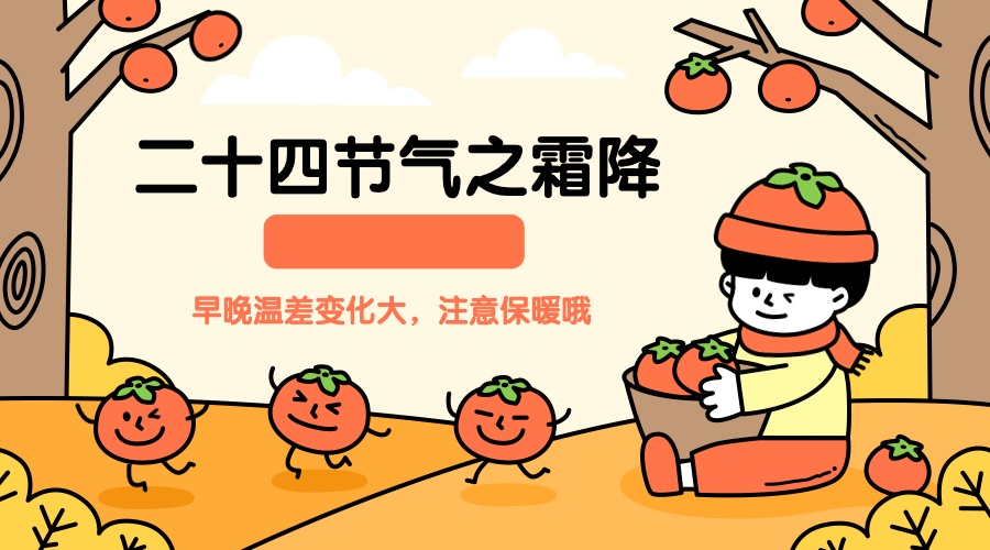 霜降节气卡通可爱banner动态横板海报预览效果
