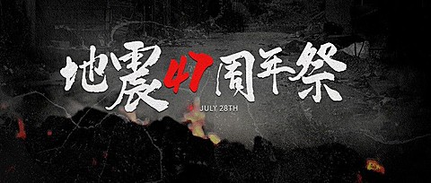 地震周年祭缅怀逝者悼念复古实景公众号首图
