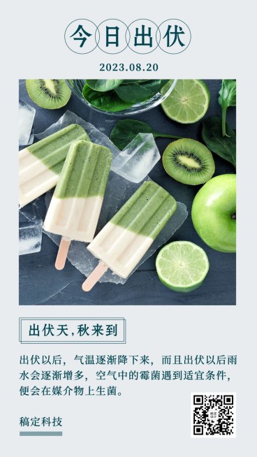 出伏节点问候手机海报预览效果
