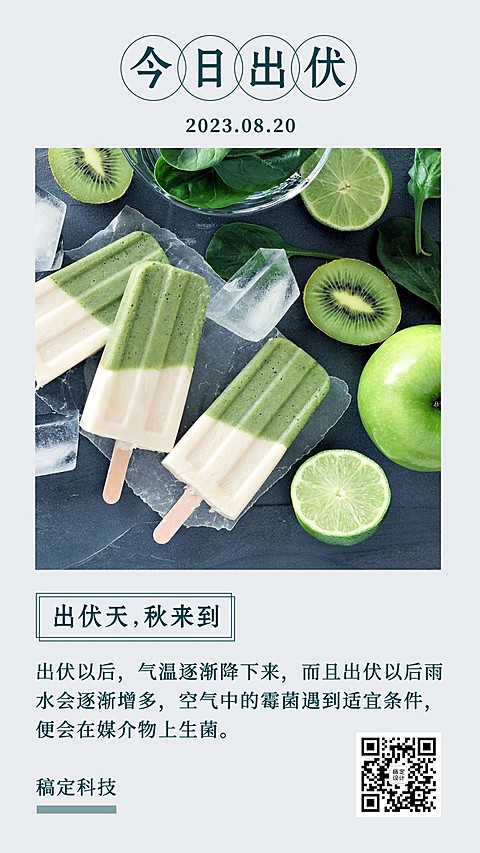 出伏节点问候手机海报