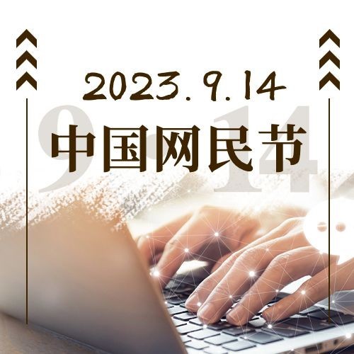 中国网民节健康上网宣传实景公众号次图预览效果