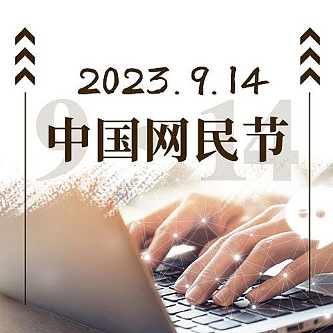 中国网民节健康上网宣传实景公众号次图