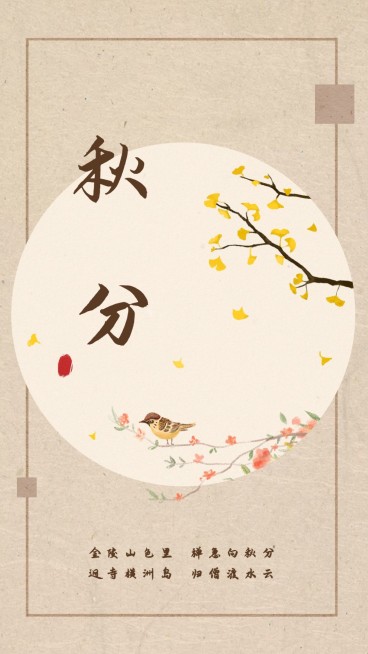 通用秋分节气祝福中国风手机海报预览效果