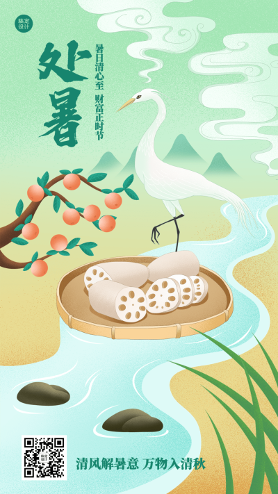 处暑金融保险节气祝福创意插画手机海报