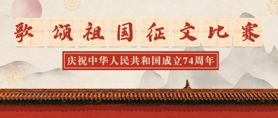 国庆节歌颂祖国正文比赛公众号首图