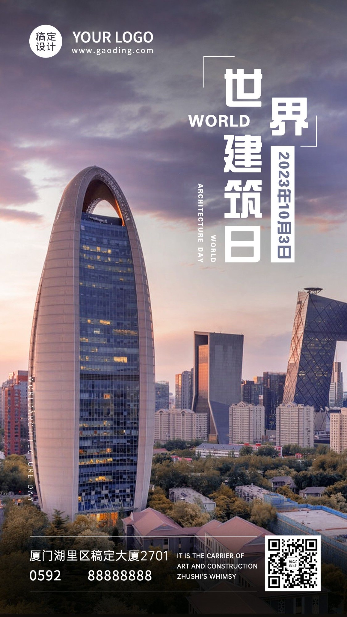 世界建筑日节日祝福实景海报