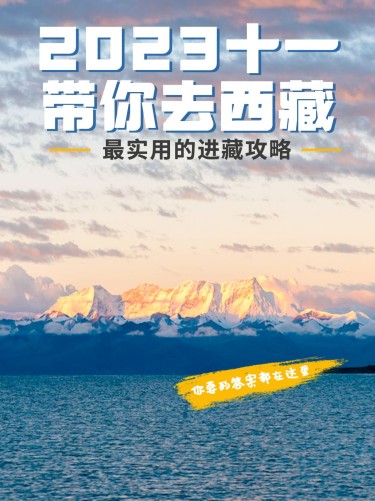 旅游国庆十一西藏攻略小红书封面